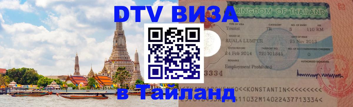 DTV виза Тайланд Тбилиси 