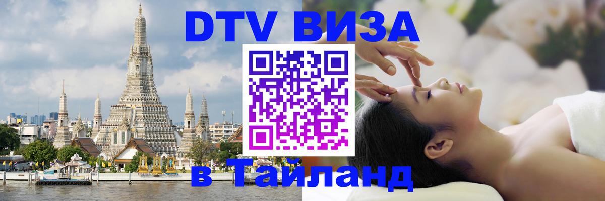 Сколько стоит виза DTV в Тайланд 
